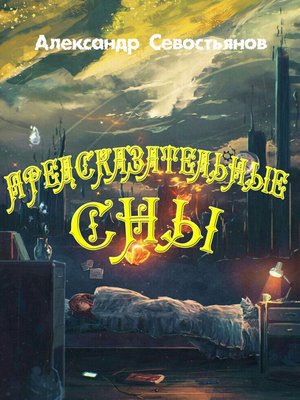 cover image of Предсказательные сны